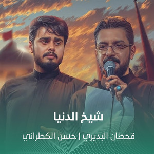 شيخ الدنيا by حسن الكطراني, قحطان البديري
