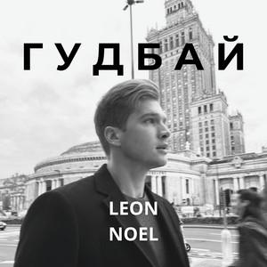 Гудбай by Leon Noel