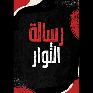 فرقة الفجر - رسالة الثوار - الوعد الصادق