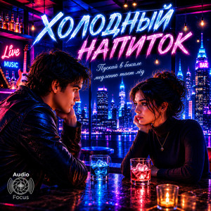 Holodnyy napitok by Audiofocus