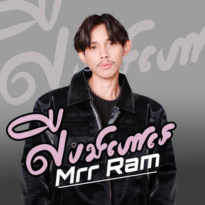 Mrr Ram - លឺបងហៅ​អូន​-Ler Bong Hav Te