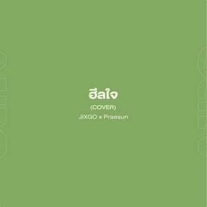 ฮีลใจ - Cover by JIXGO, Praesun