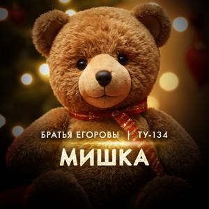 Мишка by БРАТЬЯ ЕГОРОВЫ, ТУ-134
