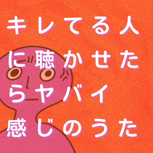キレてる人に聴かせたらヤバイ感じのうた by Hari Supiko