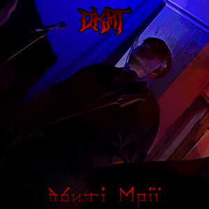 DKMT — Вбиті Мрії