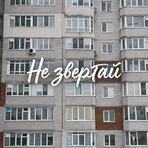 Ola-i — Не звертай
