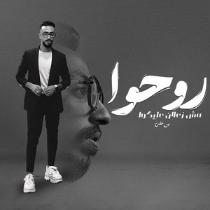 بن علي & L-3BADY - روحوا مش زعلان عليكو (اللي سابني ساب علامه)