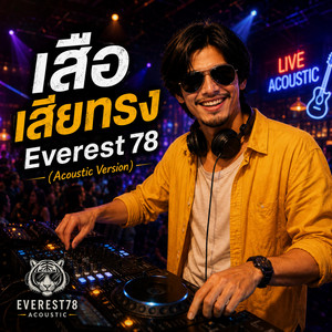 เสือเสียทรง - Acoustic Version by Everest78