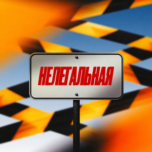 Нелегальная by Adam