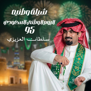 شيلة وطنيه اليوم الوطني السعودي 95 by سلطان العزيزي