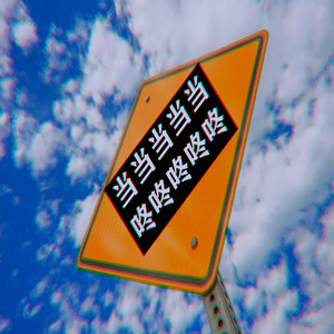 当当当当当咚咚咚咚咚 by DJxiaoke