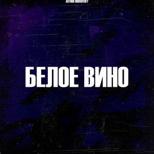 Белое вино