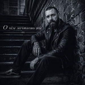 О чём мечтаешь ты by RUVSON