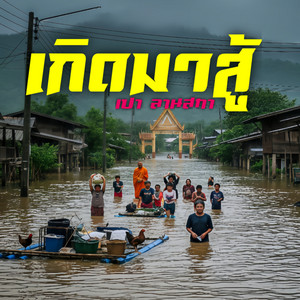 เกิดมาสู้ by เปา ลานสกา