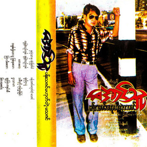 Aung Thu - Hna Lone Thar Mha Sone Phyat Par