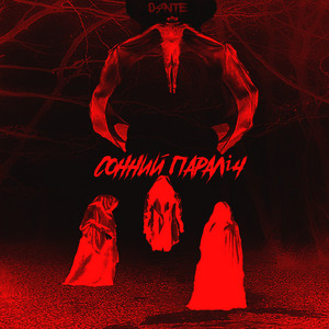 Сонний параліч