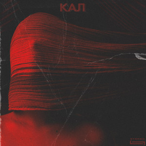 Кал - Alt. Version by DOBS, Mothmankiller