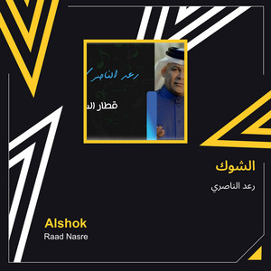 Raad Al Naseri - الشوك