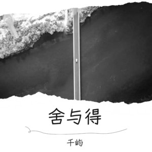 舍与得（原创钢琴曲纯音乐） by 千屿