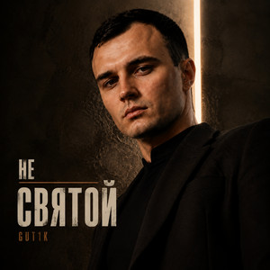Не святой by GUT1K