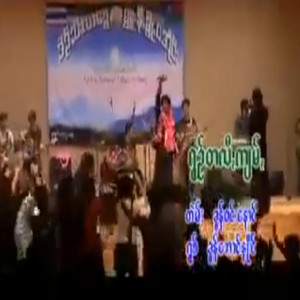 Khun Aung Naing - Ron Tale Keum - ရွဉ်တလီꩻကျမ်ꩻ