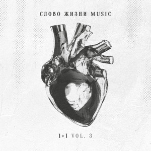 Держу by Слово жизни Music