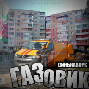 Синькаboys — Дядько Газовик