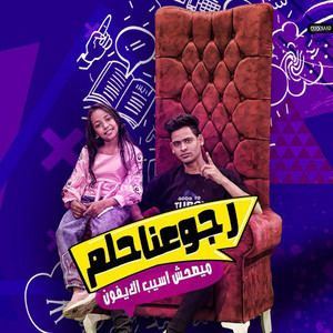 احمد تيتو - رجوعنا حلم