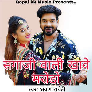 सगाजी वाली खावे मरोडो by Shravan Racheti