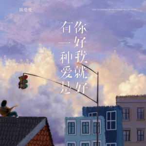 有一种爱是你好我就好 - 洒脱版伴奏 by 陈漫漫