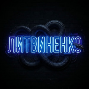 Змея by Litvinenko