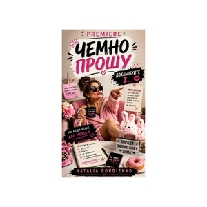 ЧЕМНО ПРОШУ by Author: Natalia Gordienko