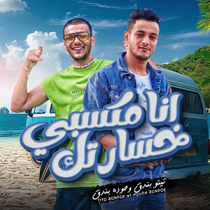 مهرجان - انا مكسبي خسارتك (feat. حوده بندق & تيتو بندق)