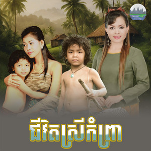 ជីវិត​ស្រី​កំព្រា​ by ហុឹម សុីវន