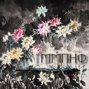 ММПНФ