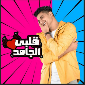 قلبي الجامد by Yahia Alaa