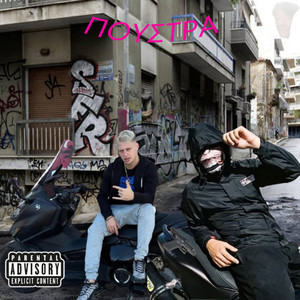 ΠΟΥΣΤΡΑ by YungKapa, Ar4b