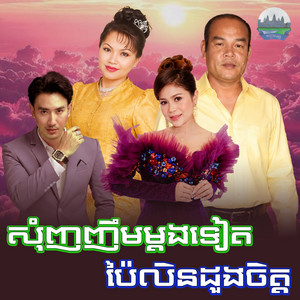 សុំញញឹមម្តងទៀត​ ប៉ៃលិនដួងចិត្ត​ by សួន ចន្ថា, សួស សងវាចា, ចន្ទ សីលា