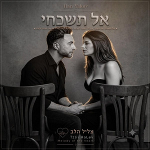 אל תשכחי by אילן יעקב