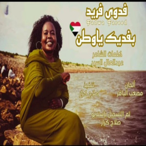 فدوي فريد - بفديك ياوطن