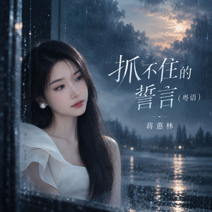 抓不住的誓言 - 粤语版 by 蒋蕙林