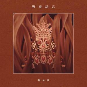 無解嘆 by 楊易修, 余佩真