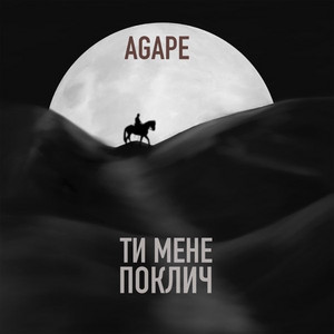 Ти мене поклич by Agape