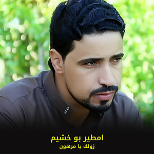امطير بو خشيم - زولك يا مرهون (لايف)