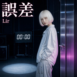 誤差 by Lir