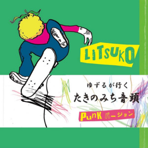 ゆずるが行く「たきのみち音頭」 (PUNKバージョン) by Litsuko