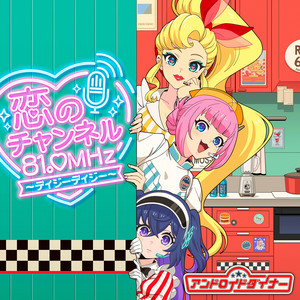 恋のチャンネル81.0MHz 〜デイジー デイジー〜 by アンドロイドダイナー