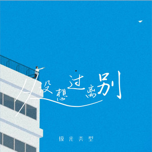 从没想过离别 by 极光类型