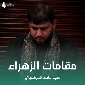 سيد فاقد الموسوي - مقامات الزهراء