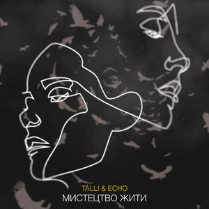 Мистецтво жити